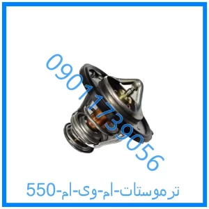 خرید و قیمت ترموستات ام وی ام 550 از فروشگاه ام وی ام کارز شاپ