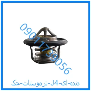 خرید و قیمت ترموستات جک J4 دنده ای از فروشگاه ام وی ام کارز شاپ