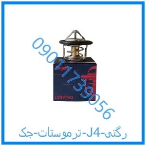 خرید و قیمت ترموستات جک J4 رگتی از فروشگاه ام وی ام کارز شاپ