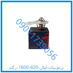 خرید و قیمت ترموستات لیفان 620 (1600) رگتی از فروشگاه ام وی ام کارز شاپ