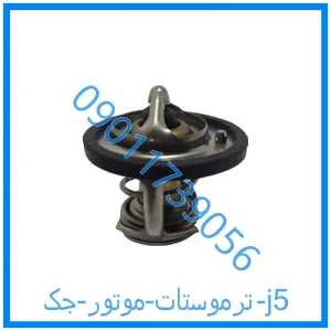 خرید و قیمت ترموستات موتور جک j5 از فروشگاه ام وی ام کارز شاپ