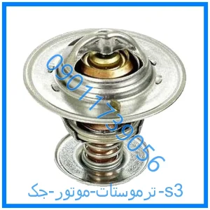 خرید و قیمت ترموستات موتور جک s3 از فروشگاه ام وی ام کارز شاپ
