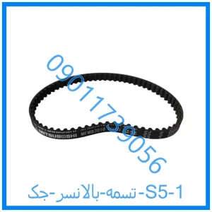 خرید و قیمت تسمه بالانسر جک S5 از فروشگاه ام وی ام کارز شاپ