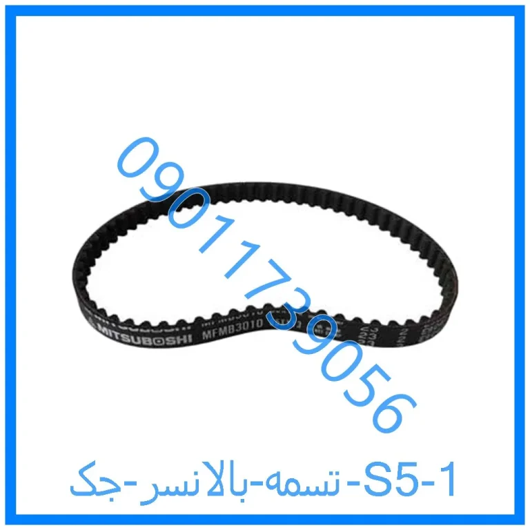 تسمه بالانسر جک S5