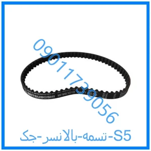 خرید و قیمت تسمه بالانسر جک S5 از فروشگاه ام وی ام کارز شاپ