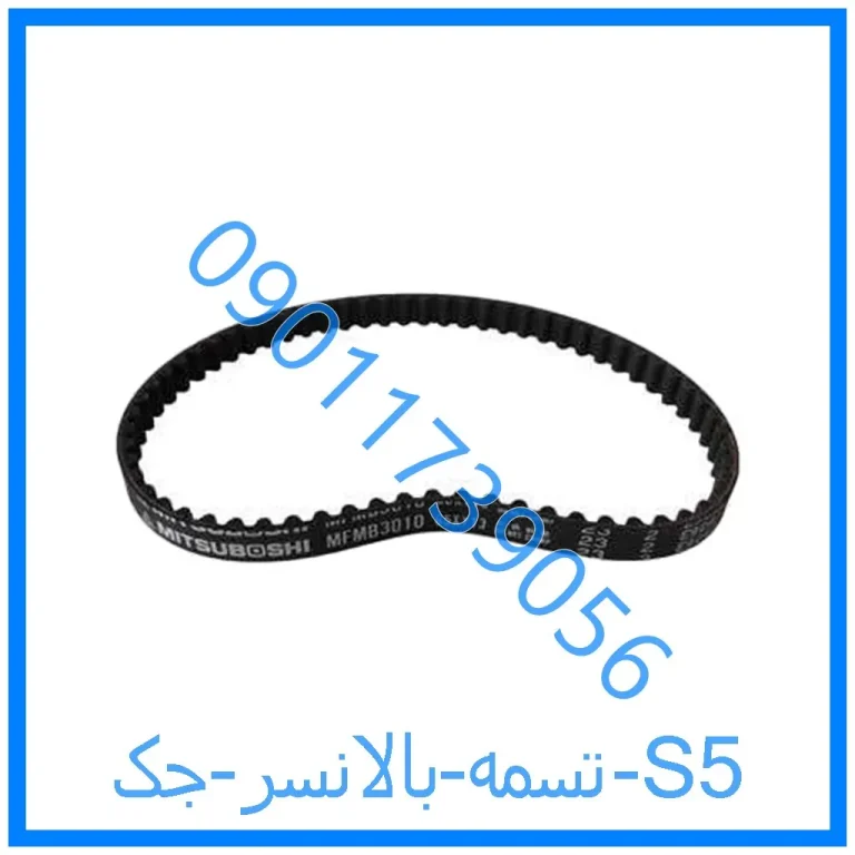 تسمه بالانسر جک S5