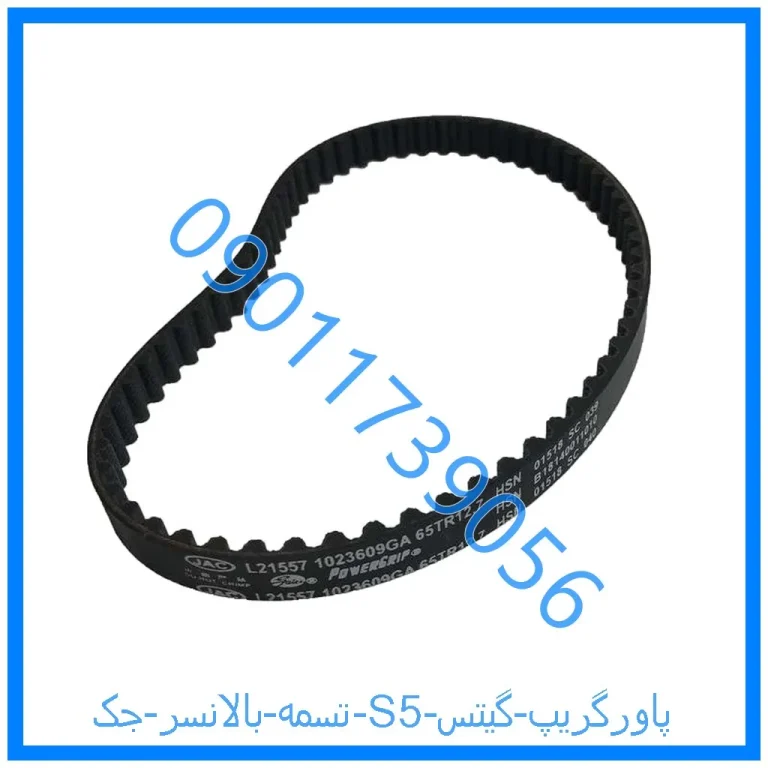 تسمه بالانسر جک S5 پاورگریپ گیتس