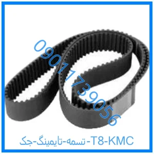 خرید و قیمت تسمه تايمينگ جک T8 KMC از فروشگاه ام وی ام کارز شاپ