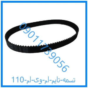 خرید و قیمت تسمه تایم ام وی ام 110 از فروشگاه ام وی ام کارز شاپ