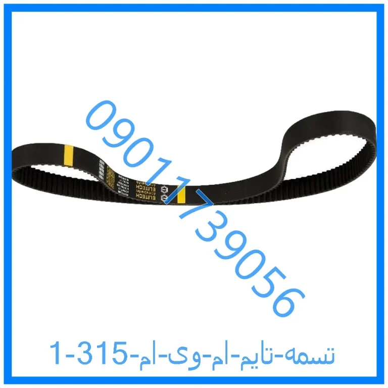 تسمه تایم ام وی ام 315