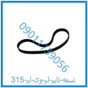 خرید و قیمت تسمه تایم ام وی ام 315 از فروشگاه ام وی ام کارز شاپ