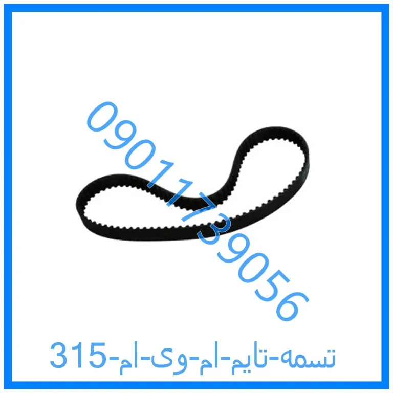 تسمه تایم ام وی ام 315