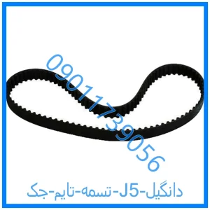 خرید و قیمت تسمه تایم جک J5 دانگیل از فروشگاه ام وی ام کارز شاپ