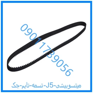 خرید و قیمت تسمه تایم جک J5 میتسوبیشی از فروشگاه ام وی ام کارز شاپ
