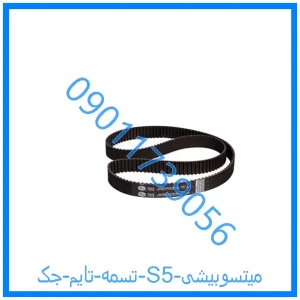 خرید و قیمت تسمه تایم جک S5 میتسوبیشی از فروشگاه ام وی ام کارز شاپ