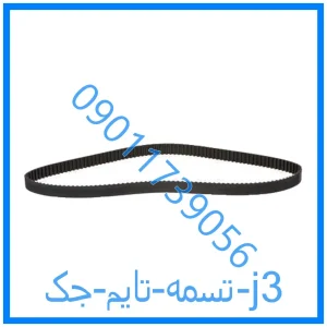 خرید و قیمت تسمه تایم جک j3 از فروشگاه ام وی ام کارز شاپ