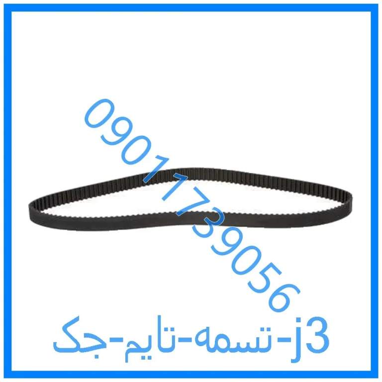 تسمه تایم جک j3