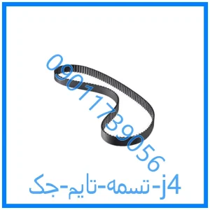 خرید و قیمت تسمه تایم جک j4 از فروشگاه ام وی ام کارز شاپ
