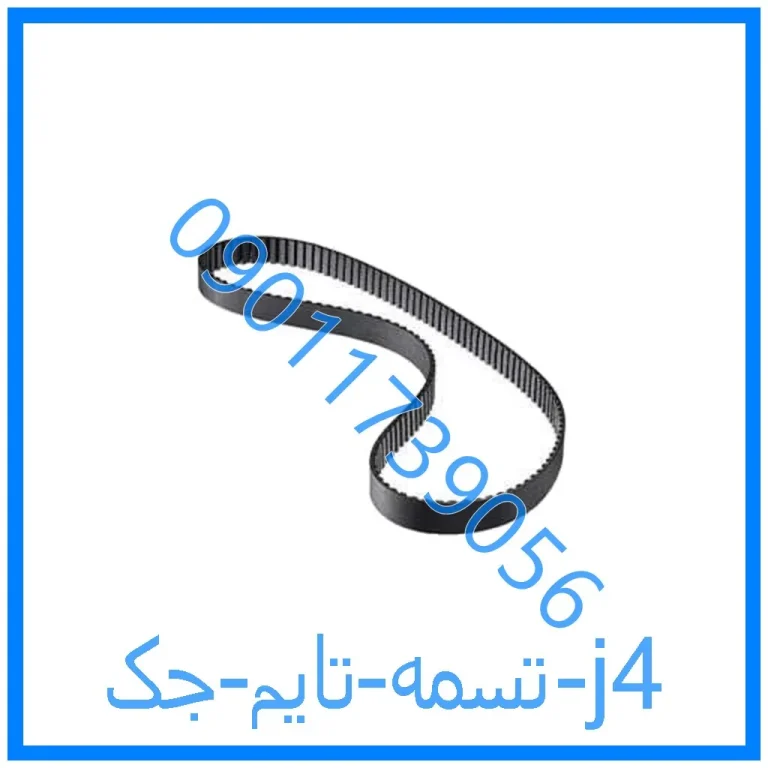 تسمه تایم جک j4