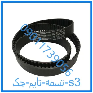 خرید و قیمت تسمه تایم جک s3 از فروشگاه ام وی ام کارز شاپ