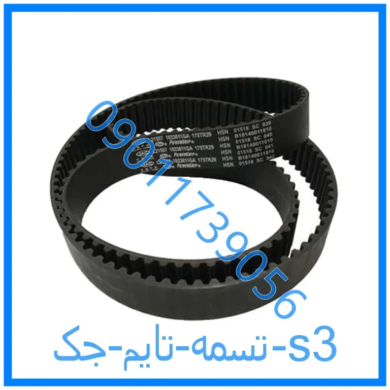 تسمه تایم جک s3