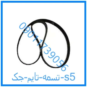 خرید و قیمت تسمه تایم جک s5 از فروشگاه ام وی ام کارز شاپ
