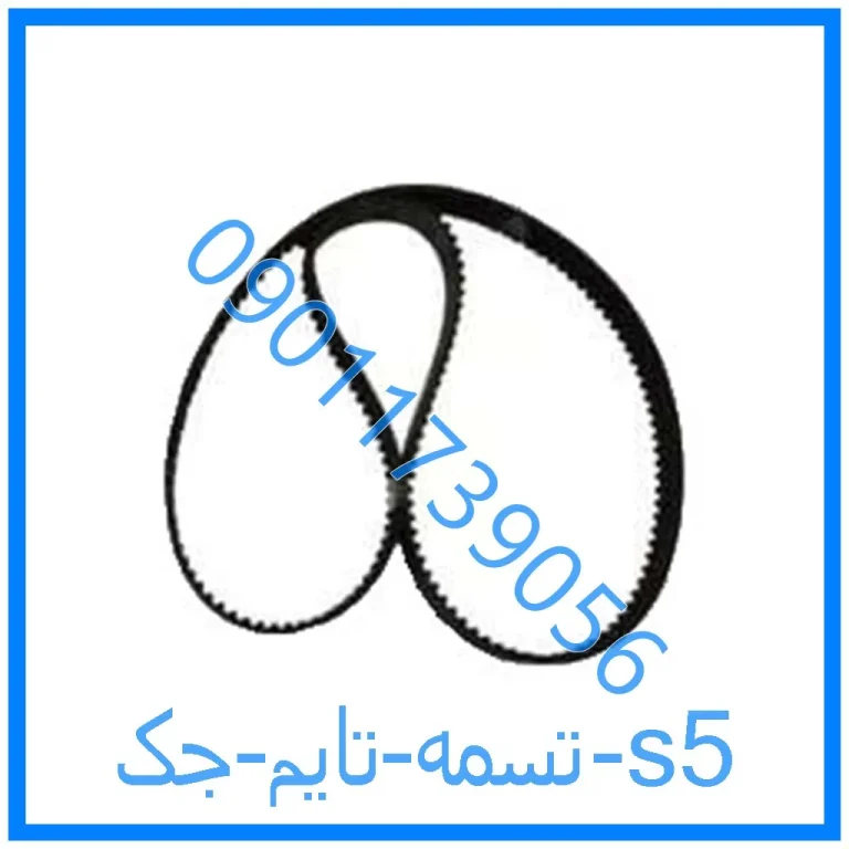 تسمه تایم جک s5