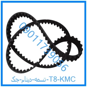 خرید و قیمت تسمه دينام جک T8 KMC از فروشگاه ام وی ام کارز شاپ