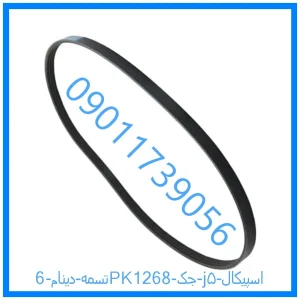 خرید و قیمت تسمه دینام 6PK1268 جک j۵ اسپیکال از فروشگاه ام وی ام کارز شاپ