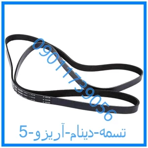 خرید و قیمت تسمه دینام آریزو 5 از فروشگاه ام وی ام کارز شاپ