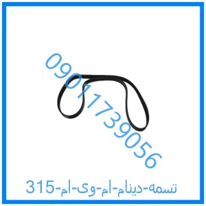 خرید و قیمت تسمه دینام ام وی ام  315 از فروشگاه ام وی ام کارز شاپ