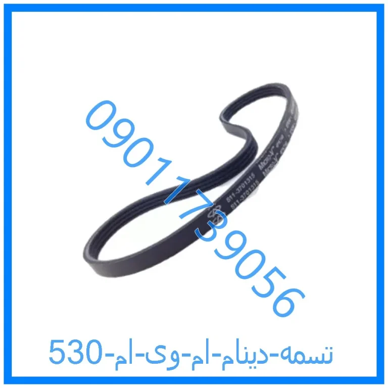 تسمه دینام ام وی ام 530