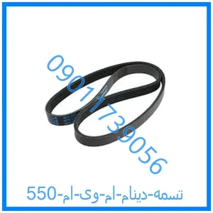 خرید و قیمت تسمه دینام ام وی ام 550 از فروشگاه ام وی ام کارز شاپ