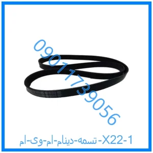 خرید و قیمت تسمه دینام ام وی ام X22 از فروشگاه ام وی ام کارز شاپ