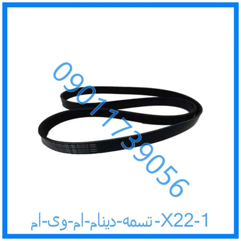 تسمه دینام ام وی ام X22