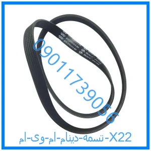 خرید و قیمت تسمه دینام ام وی ام X22 از فروشگاه ام وی ام کارز شاپ