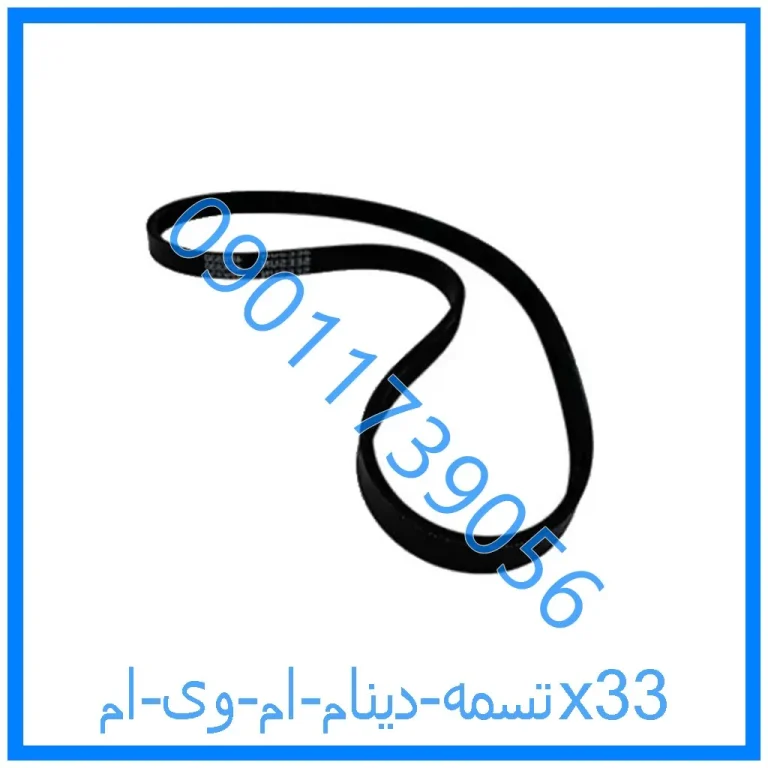 تسمه دینام ام وی امx33