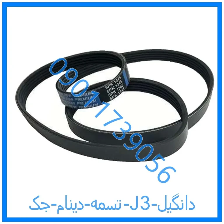 تسمه دینام جک J3 دانگیل