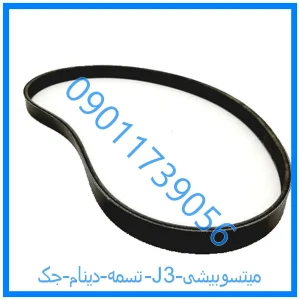 خرید و قیمت تسمه دینام جک J3 میتسوبیشی از فروشگاه ام وی ام کارز شاپ
