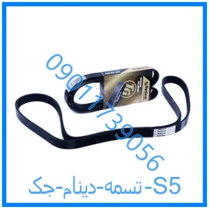 خرید و قیمت تسمه دینام جک S5 از فروشگاه ام وی ام کارز شاپ
