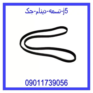 خرید و قیمت تسمه دینام جک j5 از فروشگاه ام وی ام کارز شاپ