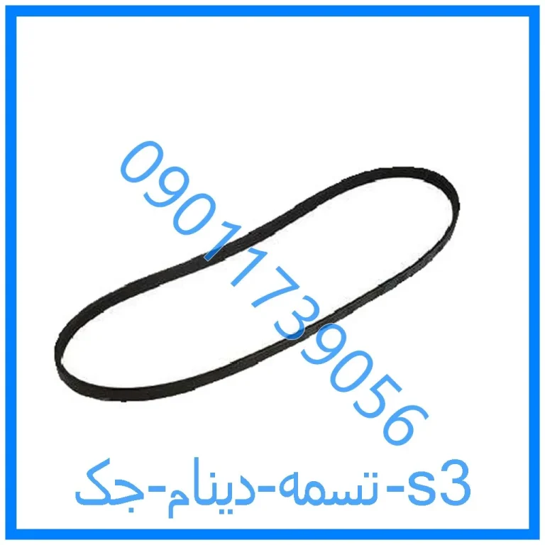 تسمه دینام جک s3