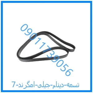 خرید و قیمت تسمه دینام جیلی امگرند 7 از فروشگاه ام وی ام کارز شاپ