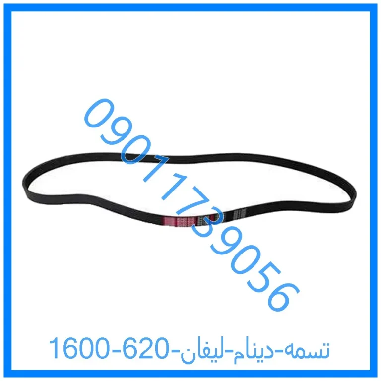تسمه دینام لیفان 620 (1600)