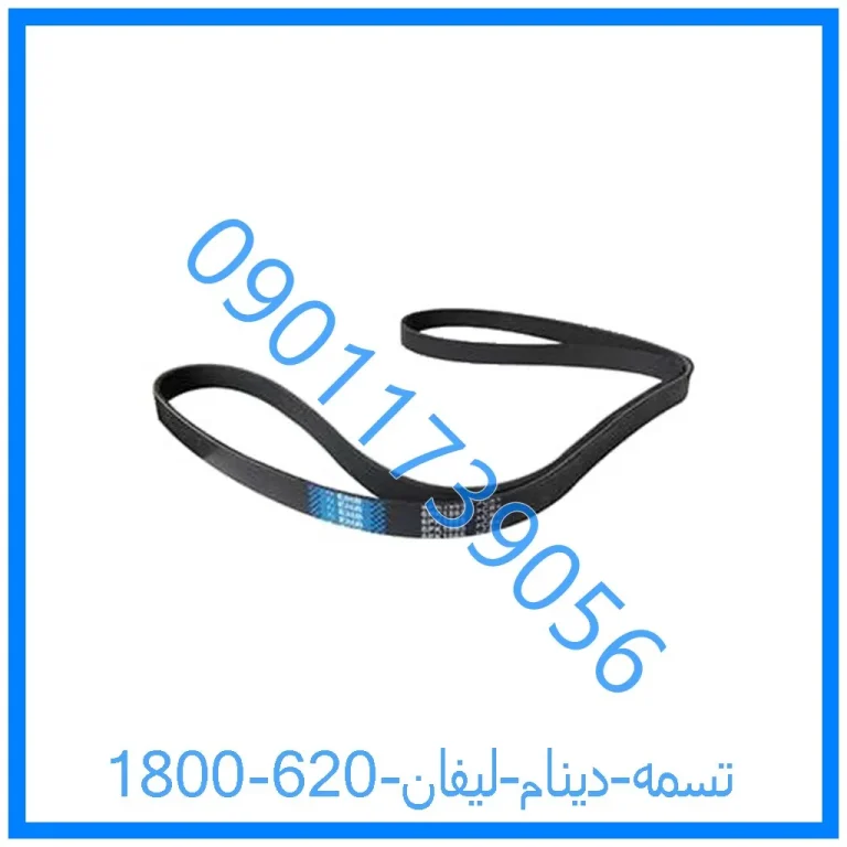تسمه دینام لیفان 620 (1800)