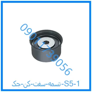 خرید و قیمت تسمه سفت کن جک S5 از فروشگاه ام وی ام کارز شاپ