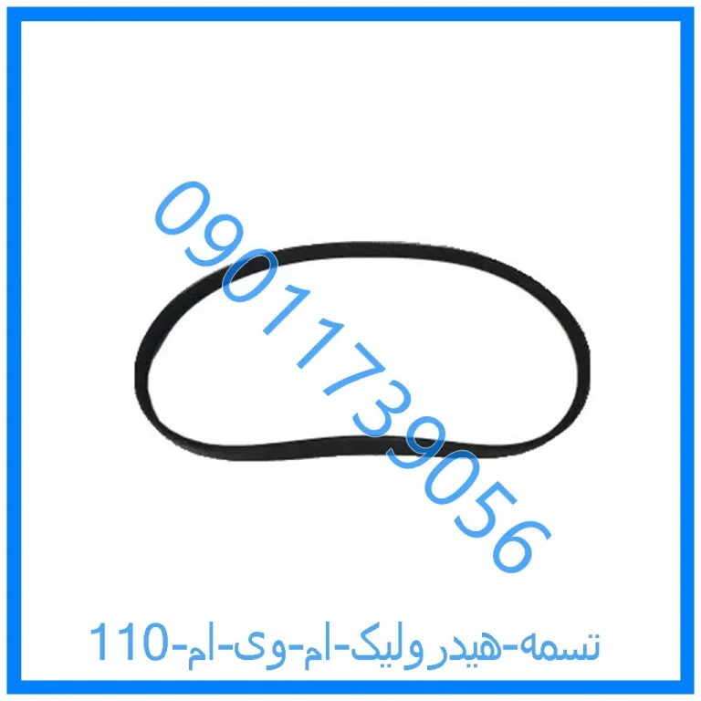 تسمه هیدرولیک ام وی ام 110