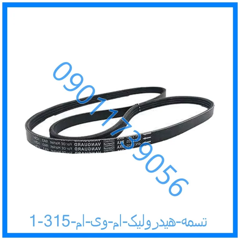 تسمه هیدرولیک ام وی ام 315