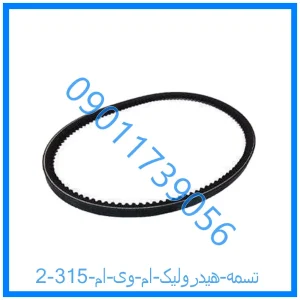 خرید و قیمت تسمه هیدرولیک ام وی ام 315 از فروشگاه ام وی ام کارز شاپ
