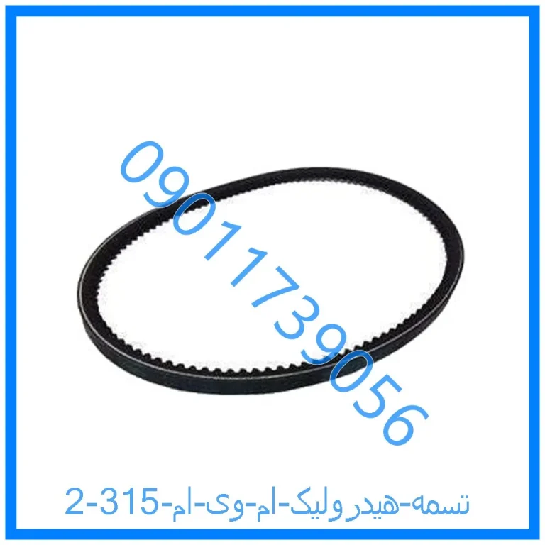 تسمه هیدرولیک ام وی ام 315